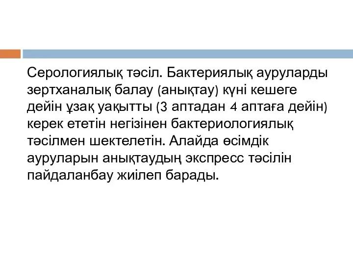 Серологиялық тәсіл. Бактериялық ауруларды зертханалық балау (анықтау) күні кешеге дейін ұзақ