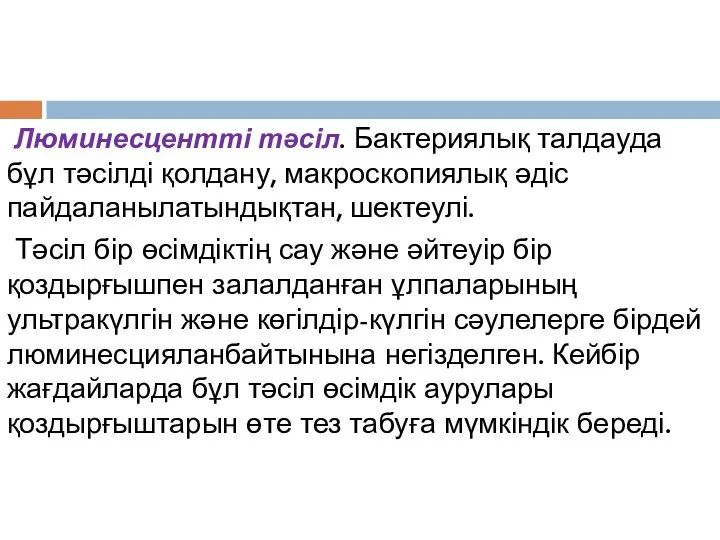 Люминесцентті тәсіл. Бактериялық талдауда бұл тәсілді қолдану, макроскопиялық әдіс пайдаланылатындықтан, шектеулі.