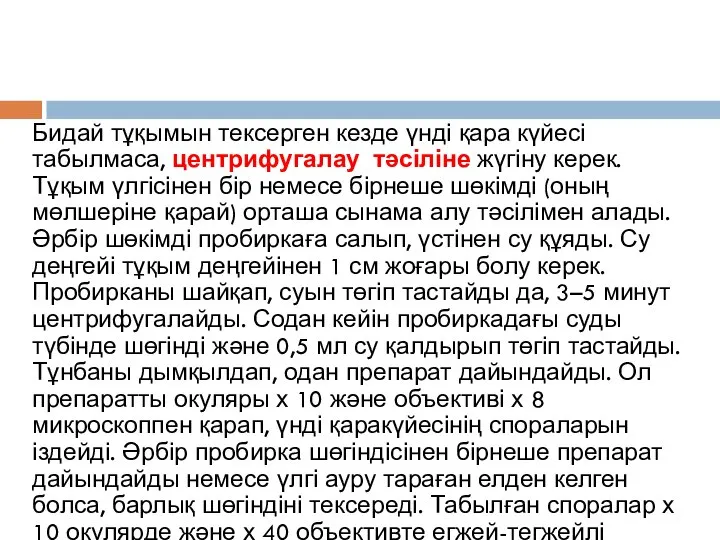 Бидай тұқымын тексерген кезде үнді қара күйесі табылмаса, центрифугалау тәсіліне жүгіну