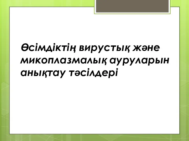 Өсімдіктің вирустық және микоплазмалық ауруларын анықтау тәсілдері