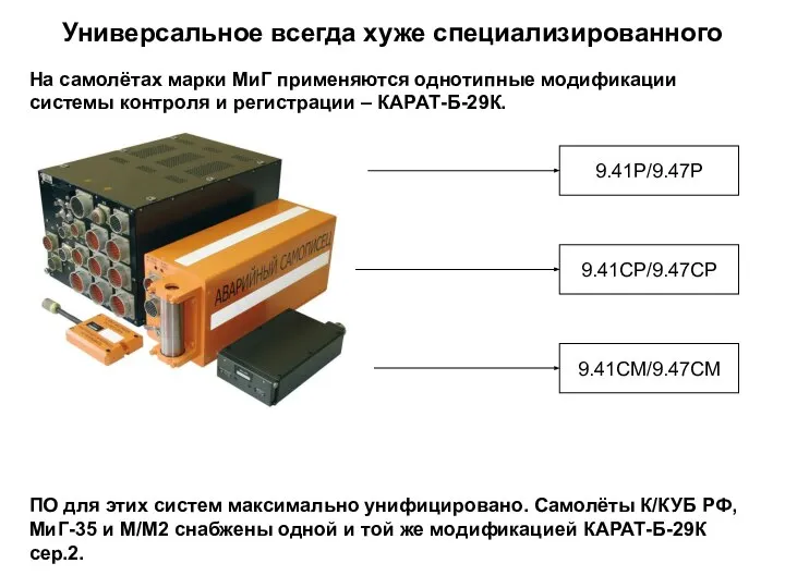 Универсальное всегда хуже специализированного На самолётах марки МиГ применяются однотипные модификации