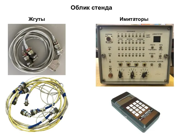 Облик стенда Имитаторы Жгуты