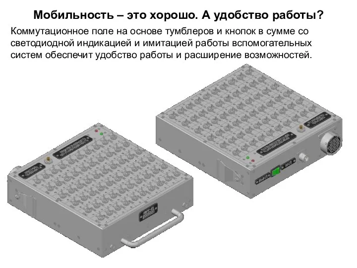 Мобильность – это хорошо. А удобство работы? Коммутационное поле на основе