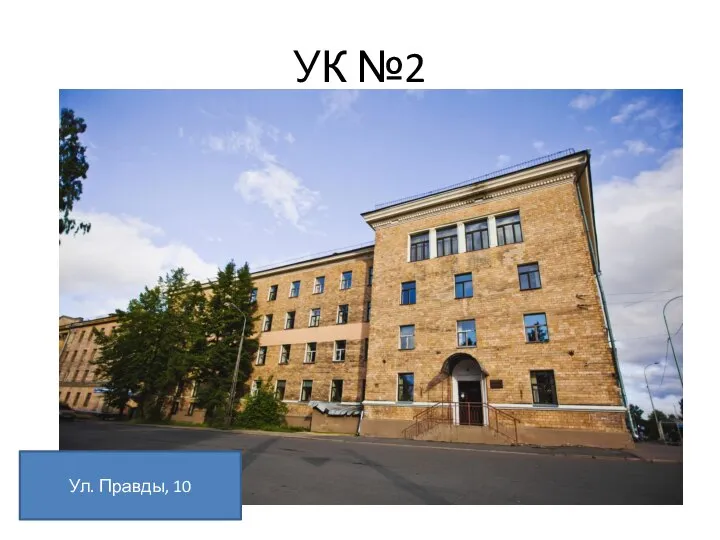 УК №2 Ул. Правды, 10