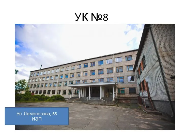 УК №8 Ул. Ломоносова, 65 ИЭП