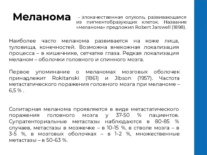 Меланома – злокачественная опухоль, развивающаяся из пигментобразующих клеток. Название «меланома» предложил