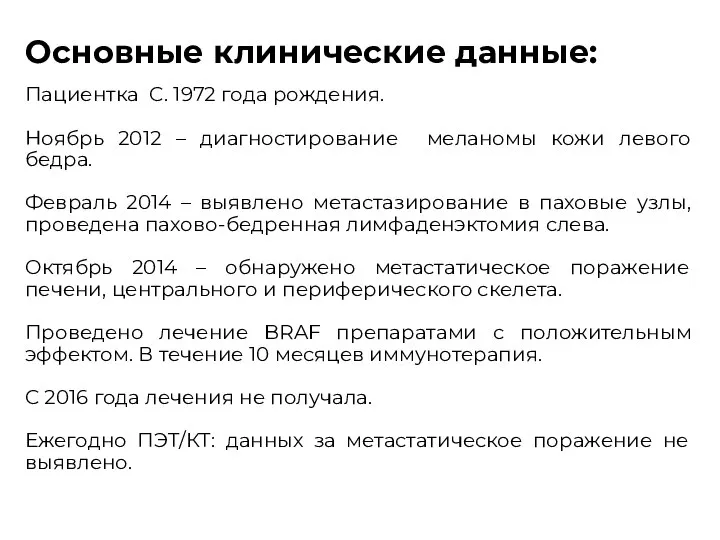 Основные клинические данные: Пациентка С. 1972 года рождения. Ноябрь 2012 –