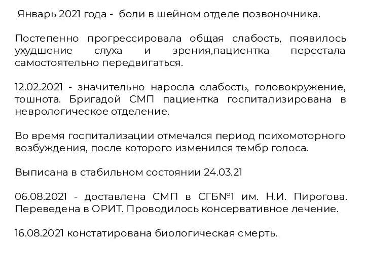 Январь 2021 года - боли в шейном отделе позвоночника. Постепенно прогрессировала