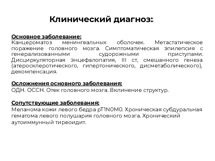 Клинический диагноз:: Основное заболевание: Канцероматоз менингеальных оболочек. Метастатическое поражение головного мозга.