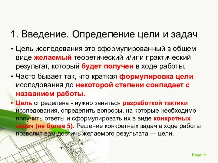 1. Введение. Определение цели и задач Цель исследования это сформулированный в