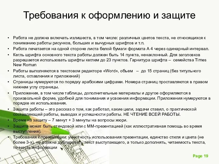 Требования к оформлению и защите Работа не должна включать излишеств, в