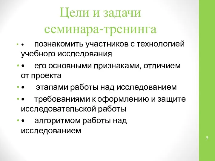 Цели и задачи семинара-тренинга • познакомить участников с технологией учебного исследования