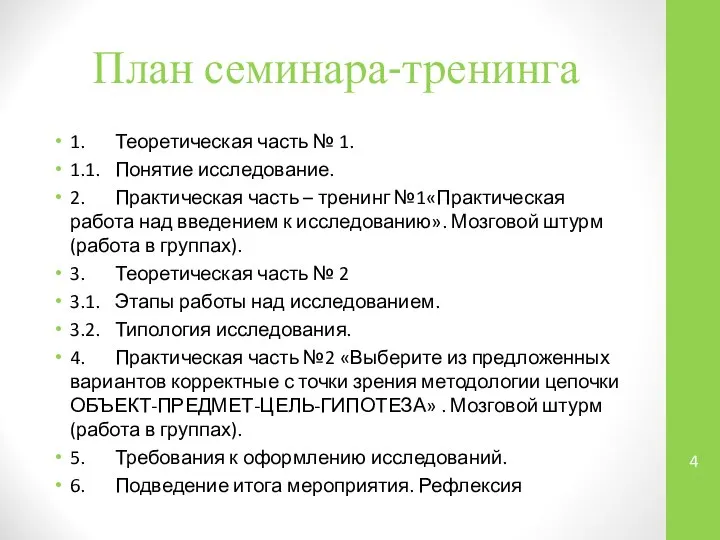 План семинара-тренинга 1. Теоретическая часть № 1. 1.1. Понятие исследование. 2.