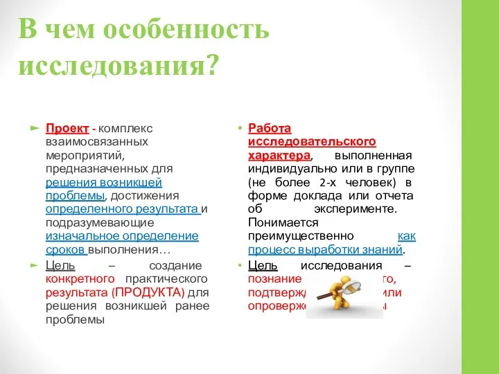 В чем особенность исследования? Проект - комплекс взаимосвязанных мероприятий, предназначенных для