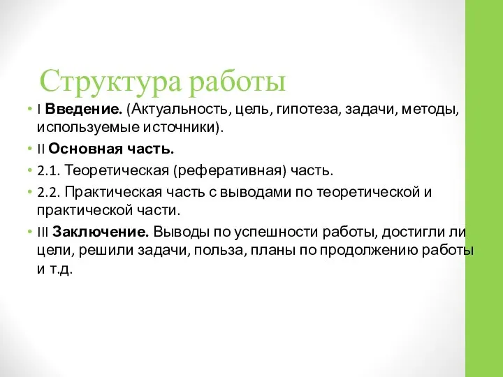 Структура работы I Введение. (Актуальность, цель, гипотеза, задачи, методы, используемые источники).