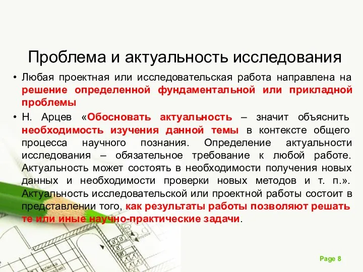 Проблема и актуальность исследования Любая проектная или исследовательская работа направлена на