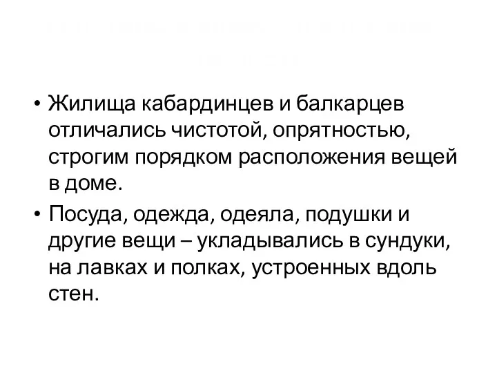 Жилища кабардинцев и балкарцев отличались чистотой, опрятностью, строгим порядком расположения вещей