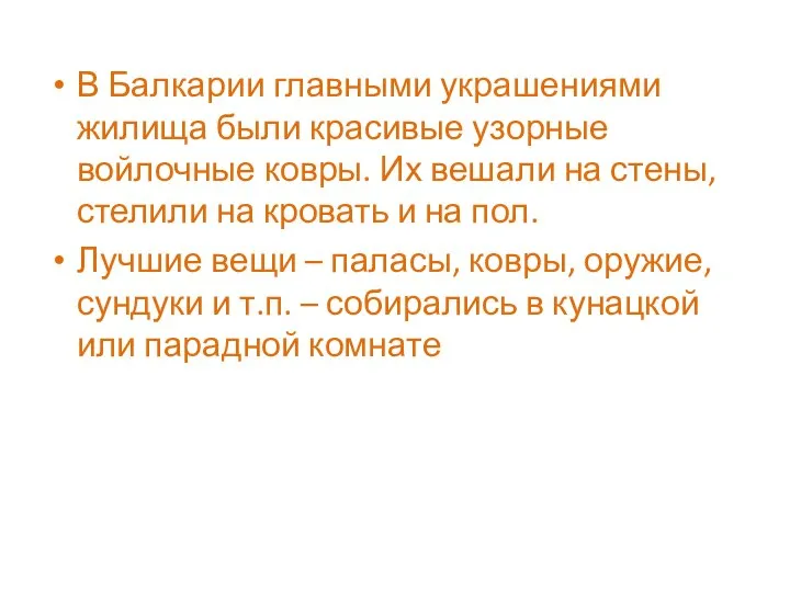 В Балкарии главными украшениями жилища были красивые узорные войлочные ковры. Их