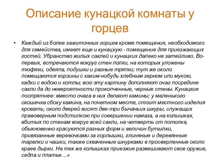 Описание кунацкой комнаты у горцев Каждый из более зажиточных горцев кроме