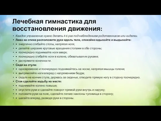 Лечебная гимнастика для восстановления движения: Каждое упражнение нужно делать 4-6 раз