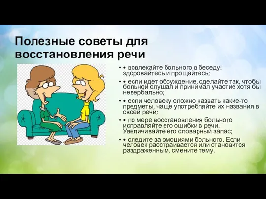 Полезные советы для восстановления речи • вовлекайте больного в беседу: здоровайтесь