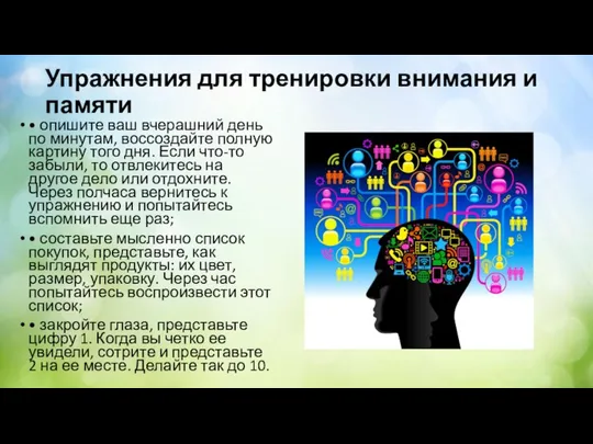 Упражнения для тренировки внимания и памяти • опишите ваш вчерашний день