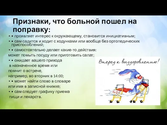 Признаки, что больной пошел на поправку: • проявляет интерес к окружающему,