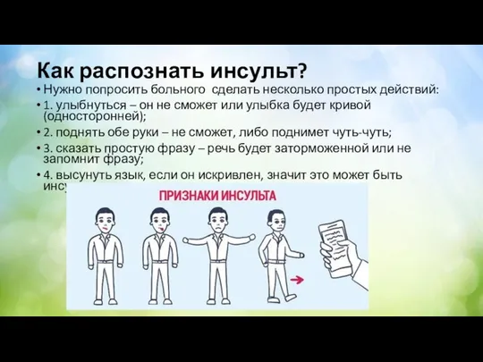 Как распознать инсульт? Нужно попросить больного сделать несколько простых действий: 1.