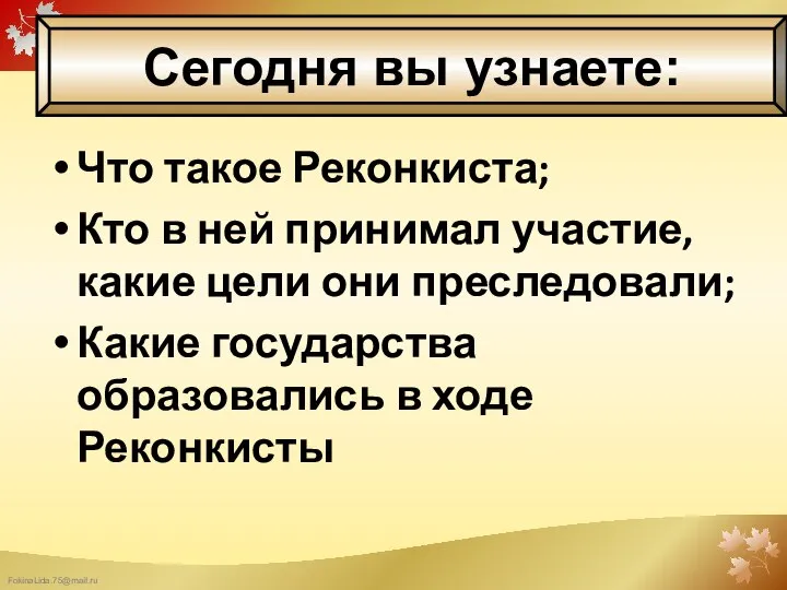 Что такое Реконкиста; Кто в ней принимал участие, какие цели они