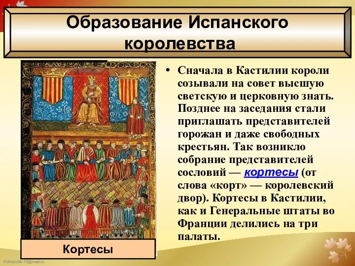 Сначала в Кастилии короли созывали на совет высшую светскую и церковную