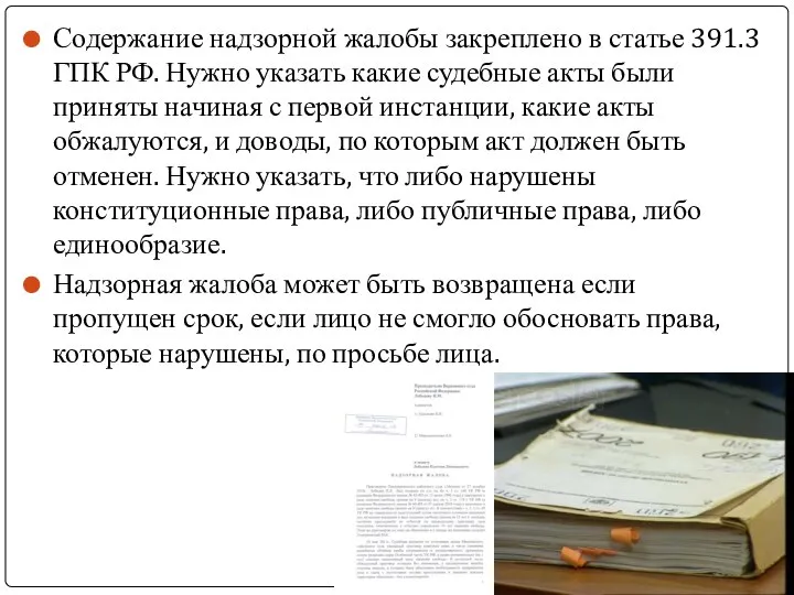 Содержание надзорной жалобы закреплено в статье 391.3 ГПК РФ. Нужно указать