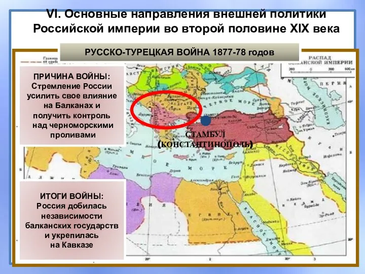 СТАМБУЛ (КОНСТАНТИНОПОЛЬ) VI. Основные направления внешней политики Российской империи во второй