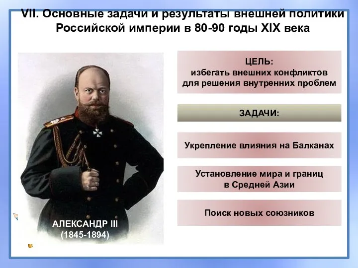 VII. Основные задачи и результаты внешней политики Российской империи в 80-90