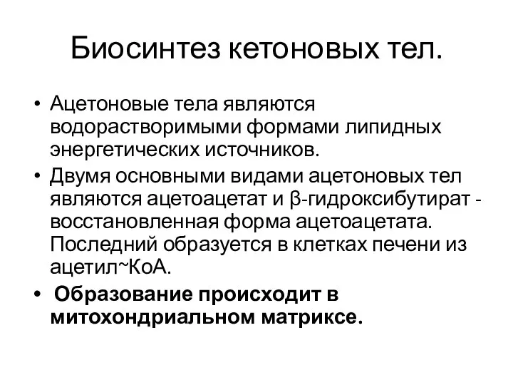 Биосинтез кетоновых тел. Ацетоновые тела являются водорастворимыми формами липидных энергетических источников.