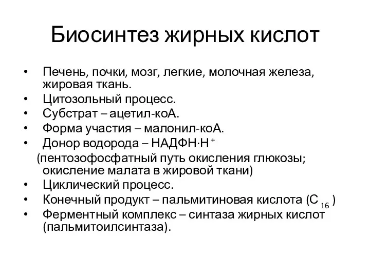 Биосинтез жирных кислот Печень, почки, мозг, легкие, молочная железа, жировая ткань.