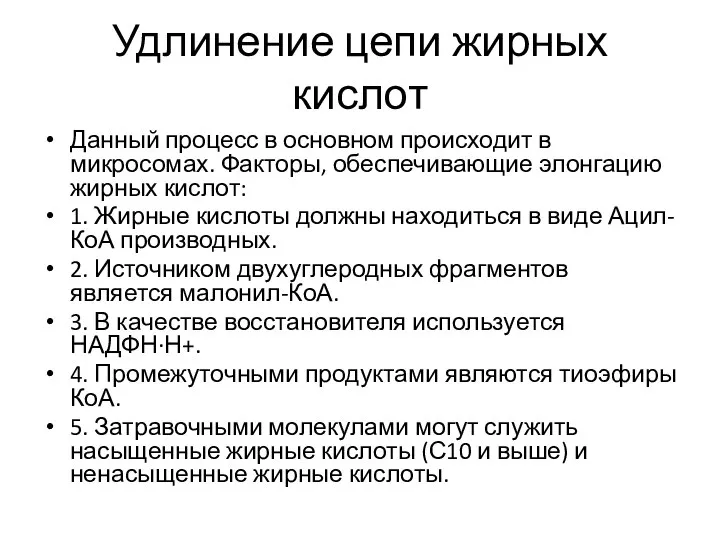 Удлинение цепи жирных кислот Данный процесс в основном происходит в микросомах.