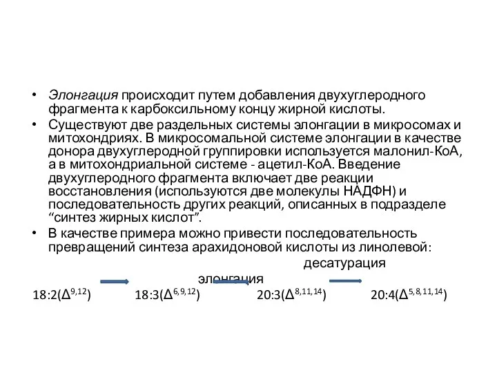 Элонгация происходит путем добавления двухуглеродного фрагмента к карбоксильному концу жирной кислоты.