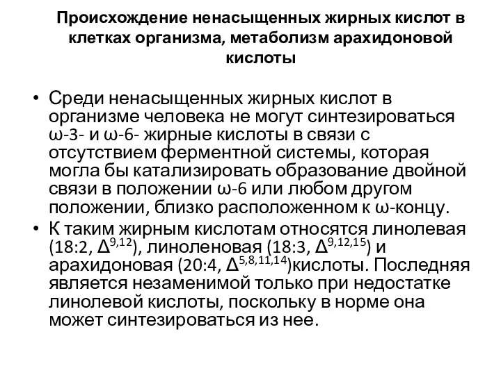 Происхождение ненасыщенных жирных кислот в клетках организма, метаболизм арахидоновой кислоты Среди