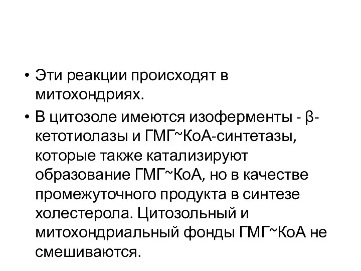 Эти реакции происходят в митохондриях. В цитозоле имеются изоферменты - β-кетотиолазы