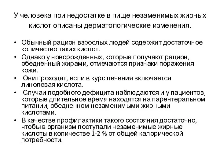 У человека при недостатке в пище незаменимых жирных кислот описаны дерматологические