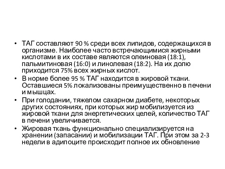 ТАГ составляют 90 % среди всех липидов, содержащихся в организме. Наиболее