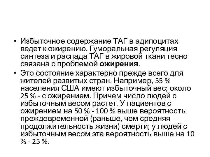 Избыточное содержание ТАГ в адипоцитах ведет к ожирению. Гуморальная регуляция синтеза