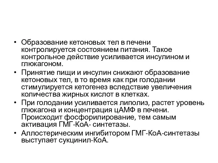 Образование кетоновых тел в печени контролируется состоянием питания. Такое контрольное действие