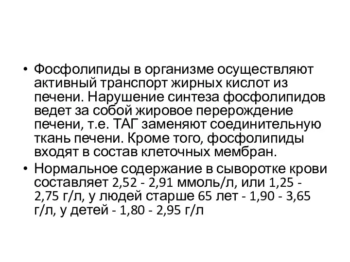 Фосфолипиды в организме осуществляют активный транспорт жирных кислот из печени. Нарушение