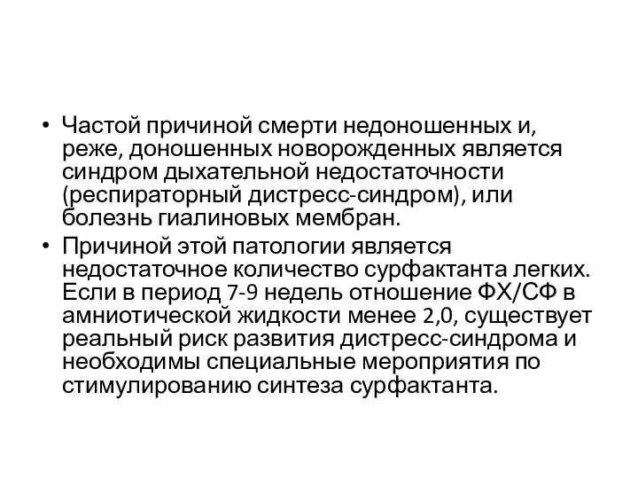 Частой причиной смерти недоношенных и, реже, доношенных новорожденных является синдром дыхательной