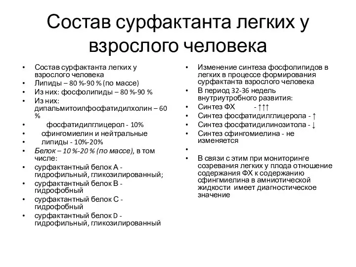 Состав сурфактанта легких у взрослого человека Состав сурфактанта легких у взрослого