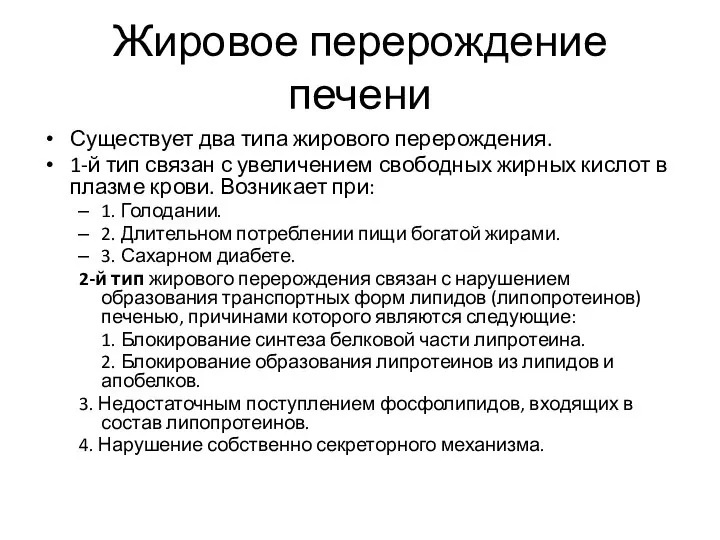 Жировое перерождение печени Существует два типа жирового перерождения. 1-й тип связан