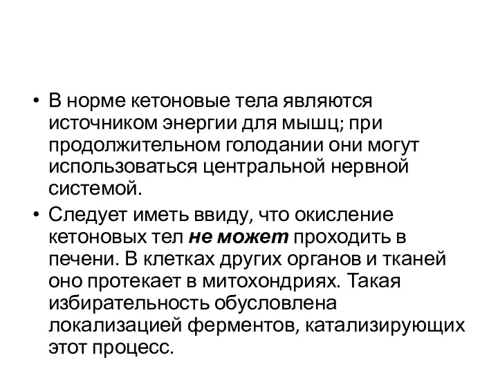 В норме кетоновые тела являются источником энергии для мышц; при продолжительном