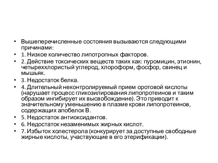 Вышеперечисленные состояния вызываются следующими причинами: 1. Низкое количество липотропных факторов. 2.