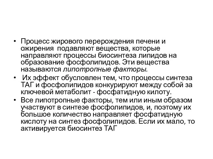 Процесс жирового перерождения печени и ожирения подавляют вещества, которые направляют процессы